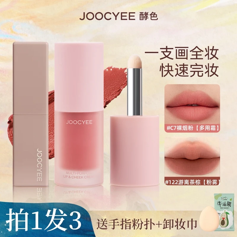 【凌妙妙同款】joocyee酵色多用霜新色提亮唇釉c06哑光口红唇泥c07