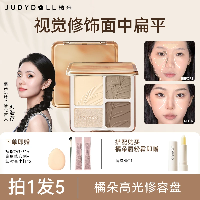 【刘浩存同款】JudydoLL橘朵高光修容盘四色一体自然哑光阴影鼻眼影