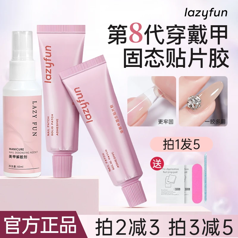 【拍1发5】LAZYFUN固态贴片胶不易伤甲片美甲牢固穿戴甲固态胶平价