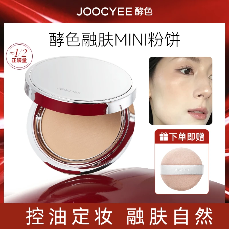 【送粉扑】joocyee酵色融肤mini粉饼控油定妆遮瑕持妆白皙自然蜜粉
