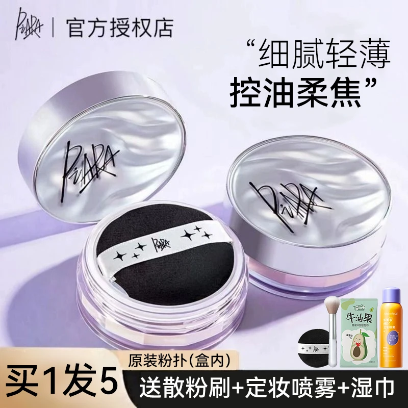 【拍1发5】piara散粉控油定妆粉饼细腻持妆定妆耐水不易脱妆蜜粉女
