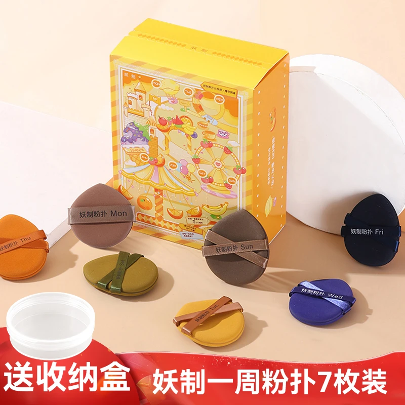 【送收纳盒】妖制一周粉扑7枚气垫粉扑干湿两用粉底液专用不易吃粉