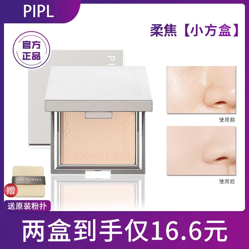 pipl小银块粉饼倥油定妆持久倥油专柜油皮干皮干湿两用粉饼定妆粉