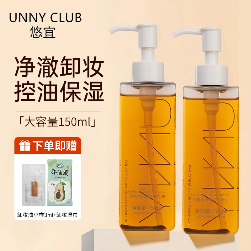 【拍1发3】UNNY卸妆油脸部清洁控油保湿眼唇三合一深层卸装油卸妆水