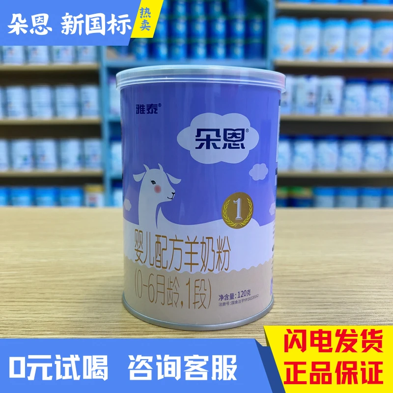 (0元试喝)朵恩新国标婴幼儿羊奶粉