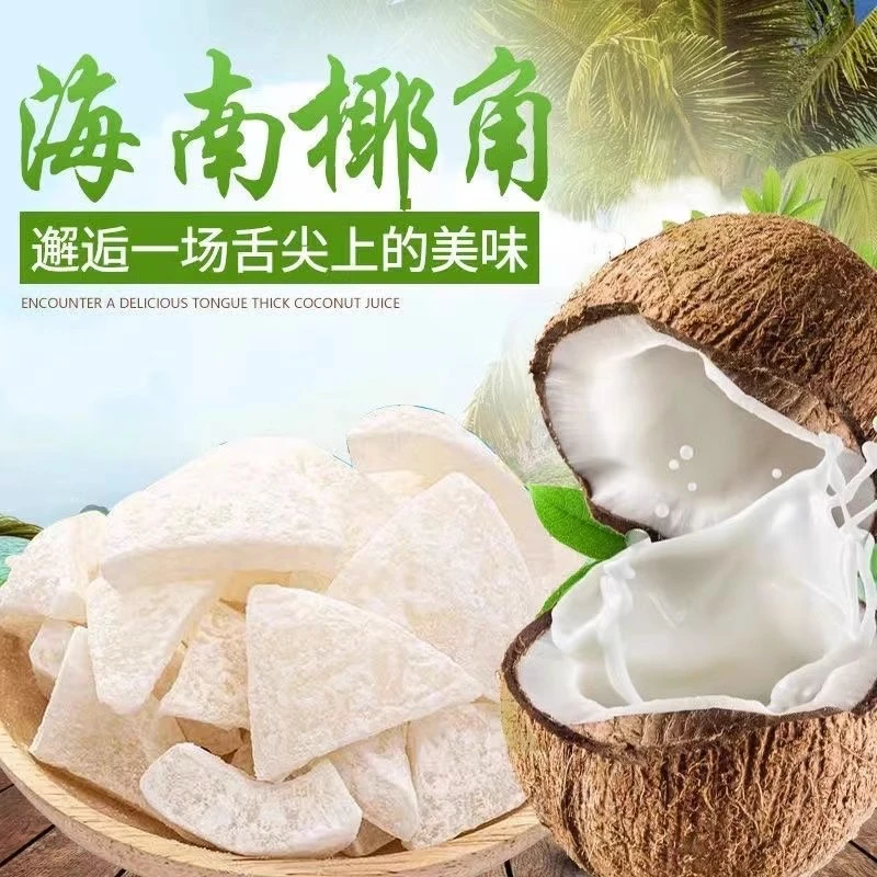 【高品质】椰子角正宗海南椰子片椰肉块椰子片香甜休闲办公室零食