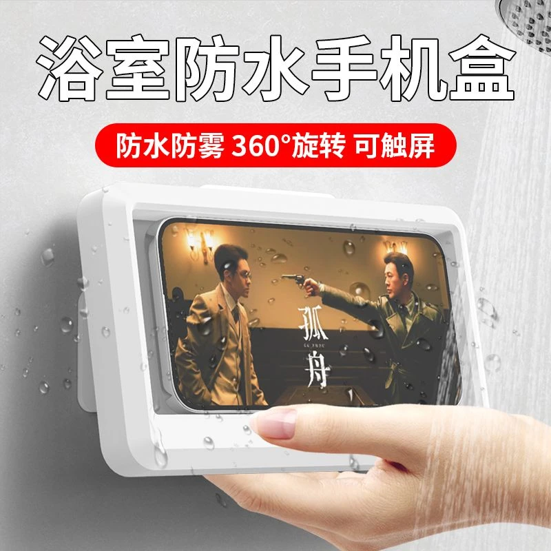 浴室防水手机盒卫生间厕所洗澡神器抖音刷剧看视频免打孔手机架子