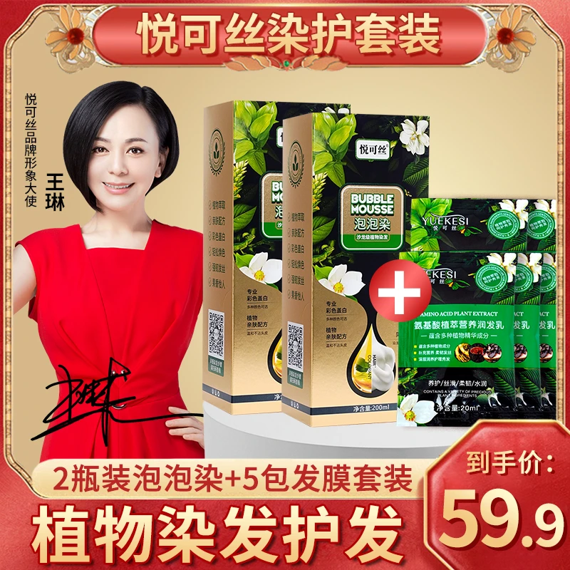 组合装  悦可丝植物泡泡染2瓶+悦可丝柔顺补水发膜5包