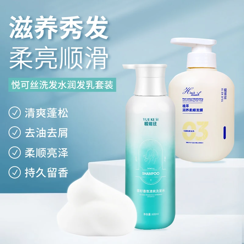 悦可丝【洗发水+发膜】去油留香亮泽柔顺蓬松滋养保湿秀发补水修护