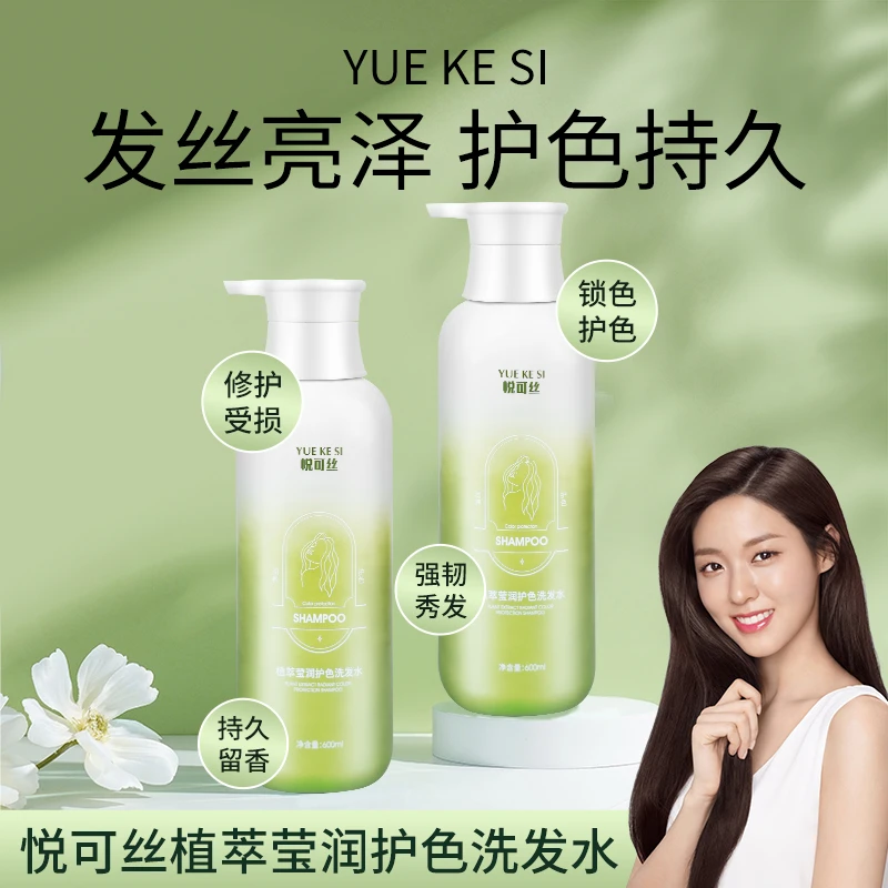 悦可丝植萃莹润护色洗发水 持久留香修护锁色滋养保湿香氛秀发