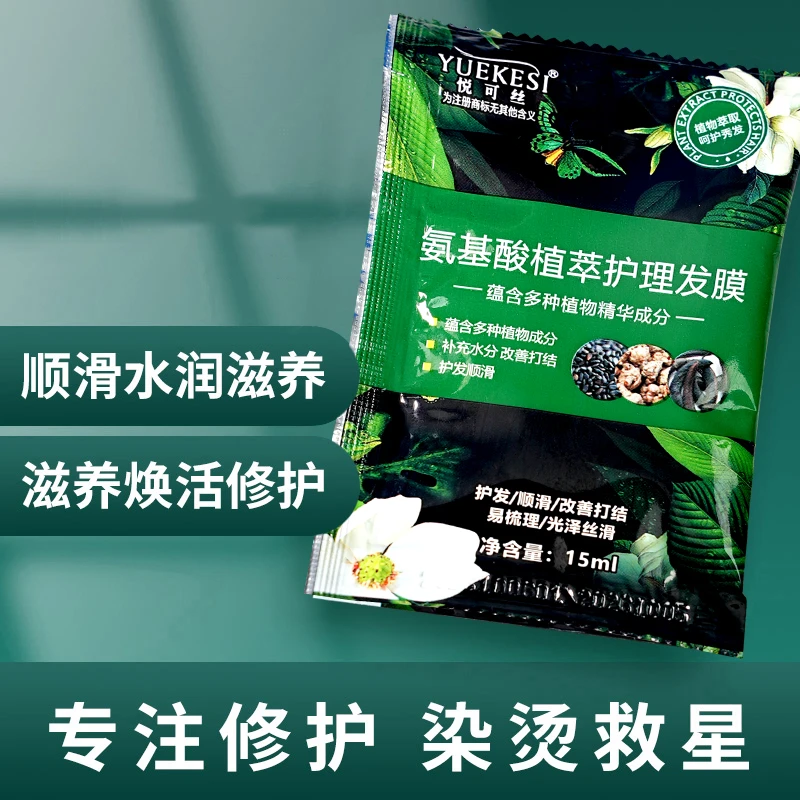 悦可丝氨基酸滋养水润发膜萃取精华丝滑柔软修护养护有光泽清香