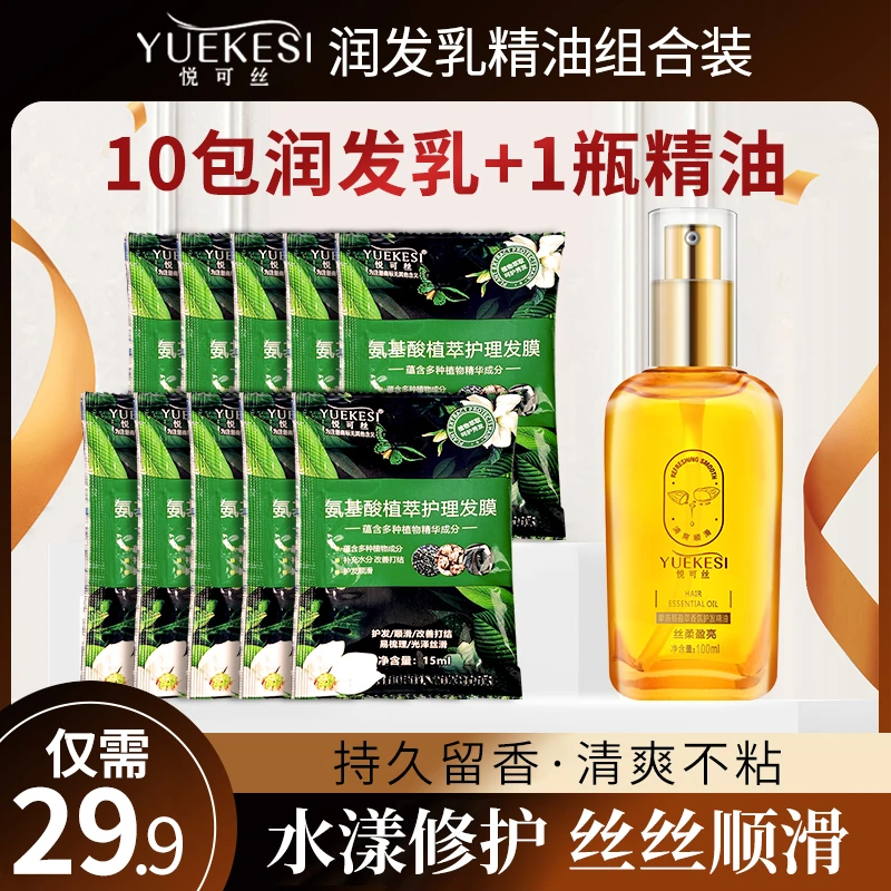 悦可丝护发精油+悦可丝柔顺补水发膜5包