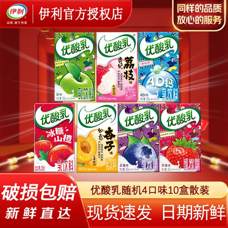12月伊利优酸乳混合口味250ml*10盒散装早餐饮品学生含乳饮料