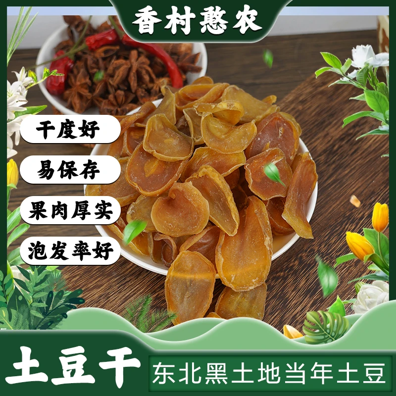 【大叔专属】农家天然晾干的土豆片人工切片1000g