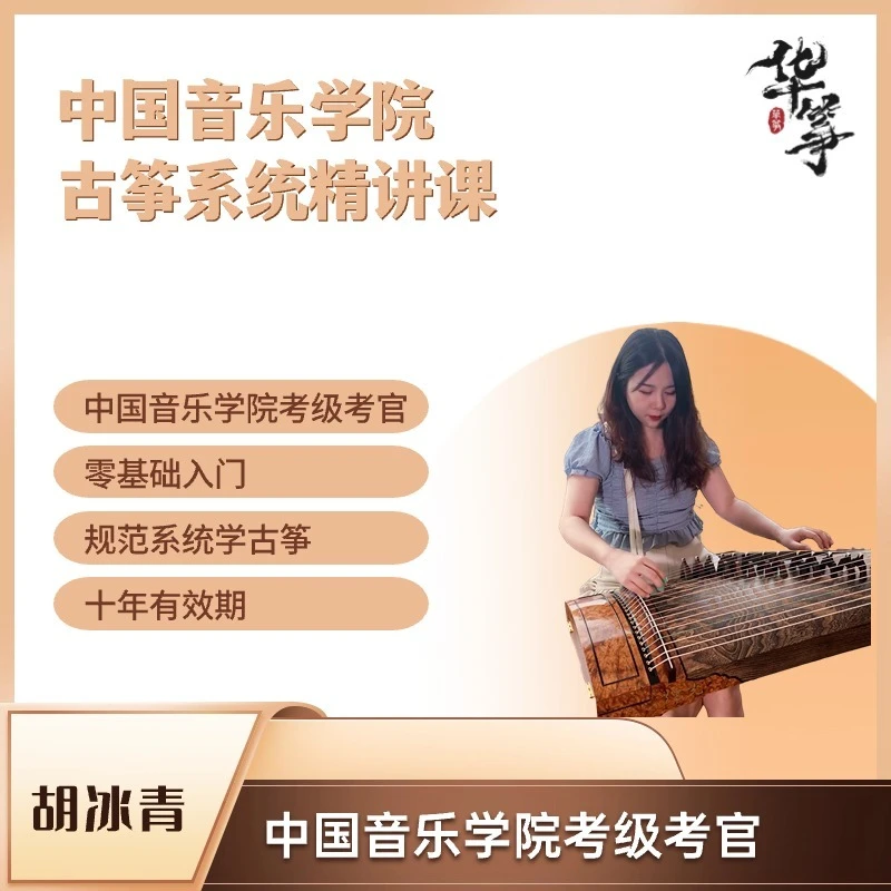 中国音乐学院古筝系统精讲课