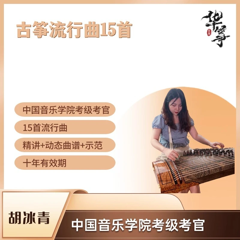 古筝流行曲15首（精讲+动态曲谱+示范+伴奏）