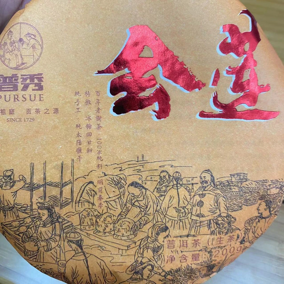 Z  五年陈会莲困麓山普洱生茶 200克一饼