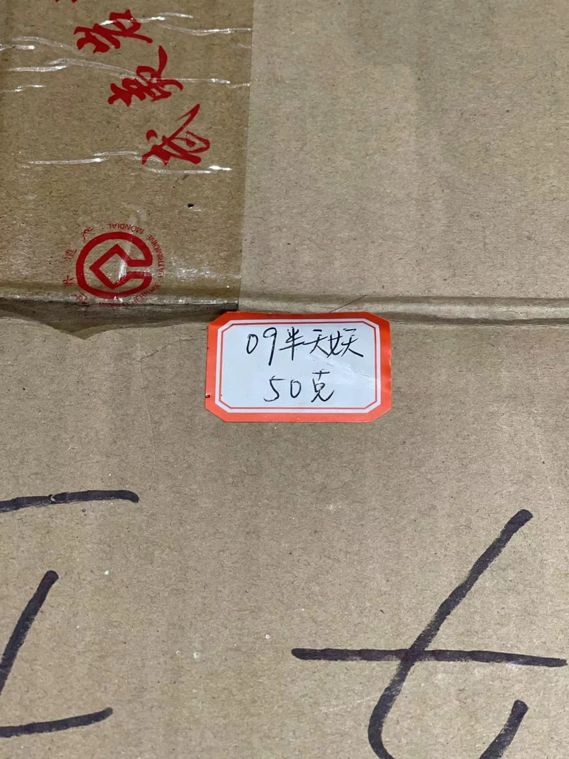 09年半天妖 岩茶茶散装收藏级品鉴装