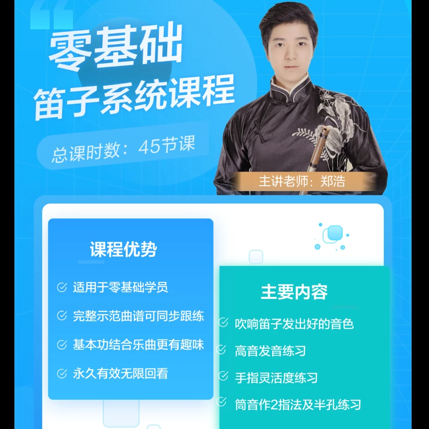 郑浩老师零基础竹笛系统课程（初级课程）