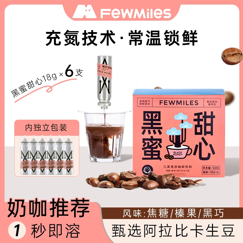 FewMiles 几英里按压式氮气咖啡浓缩液小银瓶0蔗糖0脂美式【官旗】