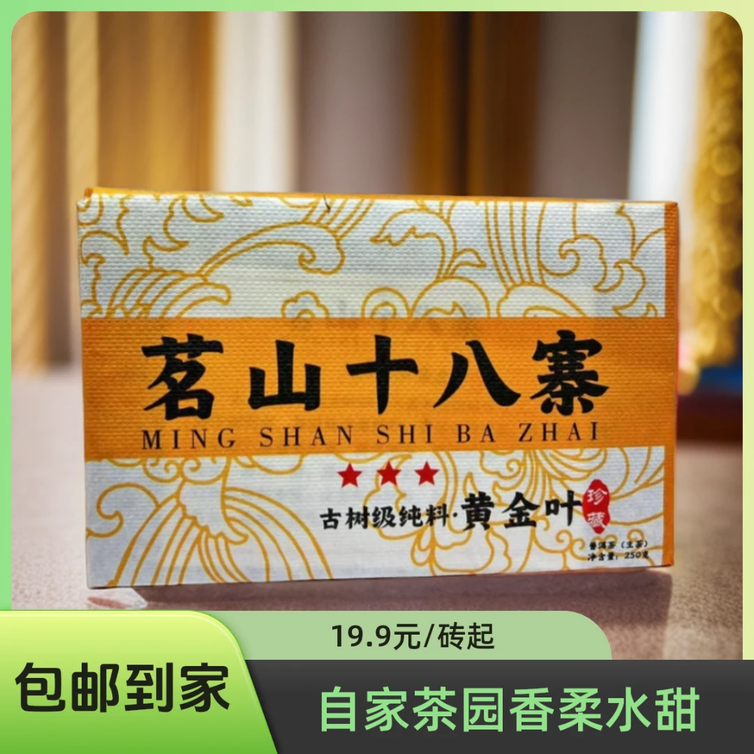 【新人见面礼】勐库正山十八古树纯料 普洱茶黄金叶250克/砖喝茶