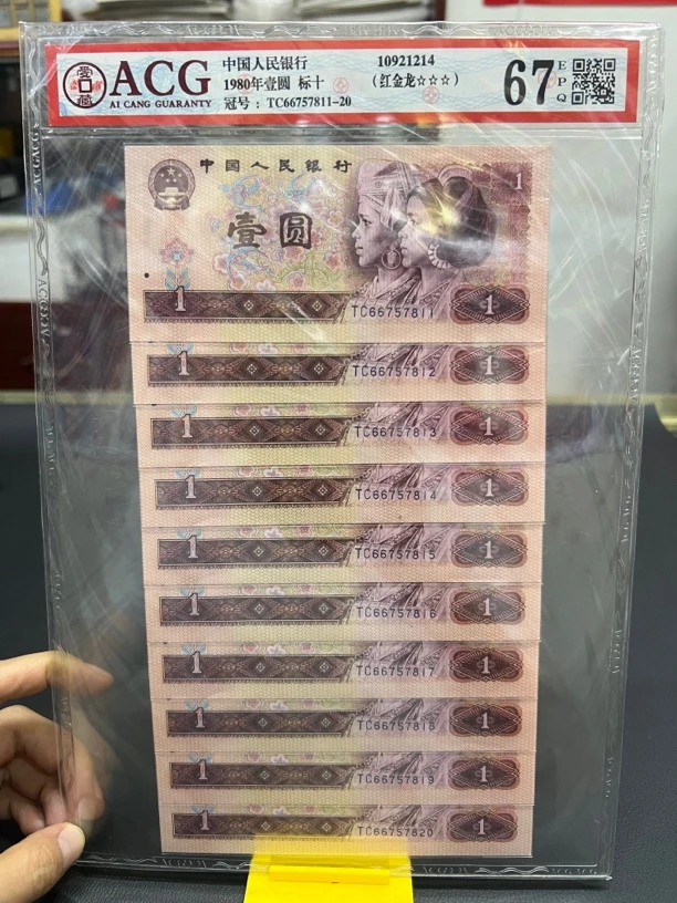第四版1980年一元红金龙标十