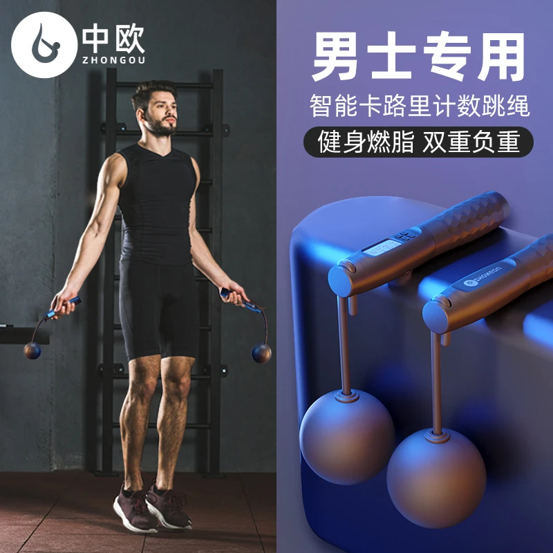 中欧电子计数无绳有绳跳绳健身塑形男士专业用燃脂负重款成人绳子