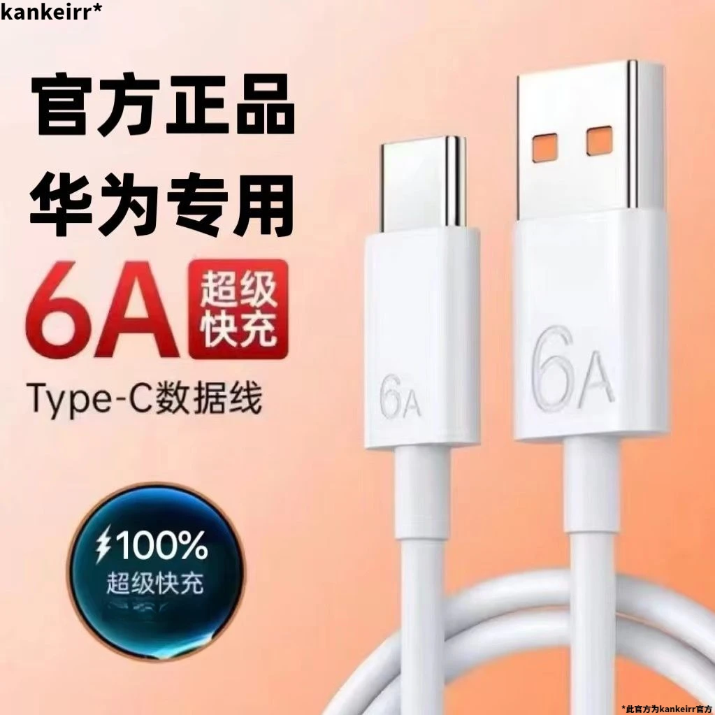 适用华为原装快充线6A数据线typec充电超级荣耀手机原封闪充