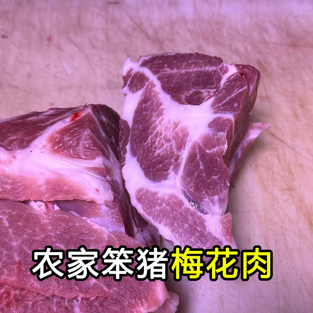 农家笨猪肉梅花肉