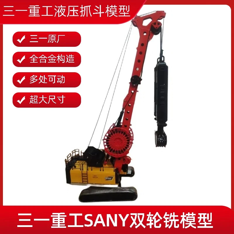 三一原厂全合金SH700连续墙液压抓斗模型1:35成槽机双轮铣机模型