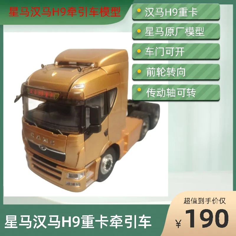 星马原厂华凌汉马H9重卡牵引车拖头合金车精致摆件模型半挂车