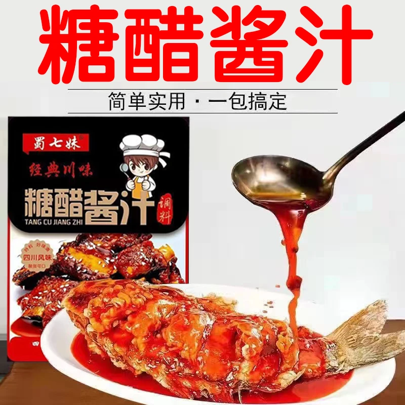 蜀七妹糖醋酱汁调料包糖醋里脊糖醋鱼糖醋排骨锅包肉经典调味料