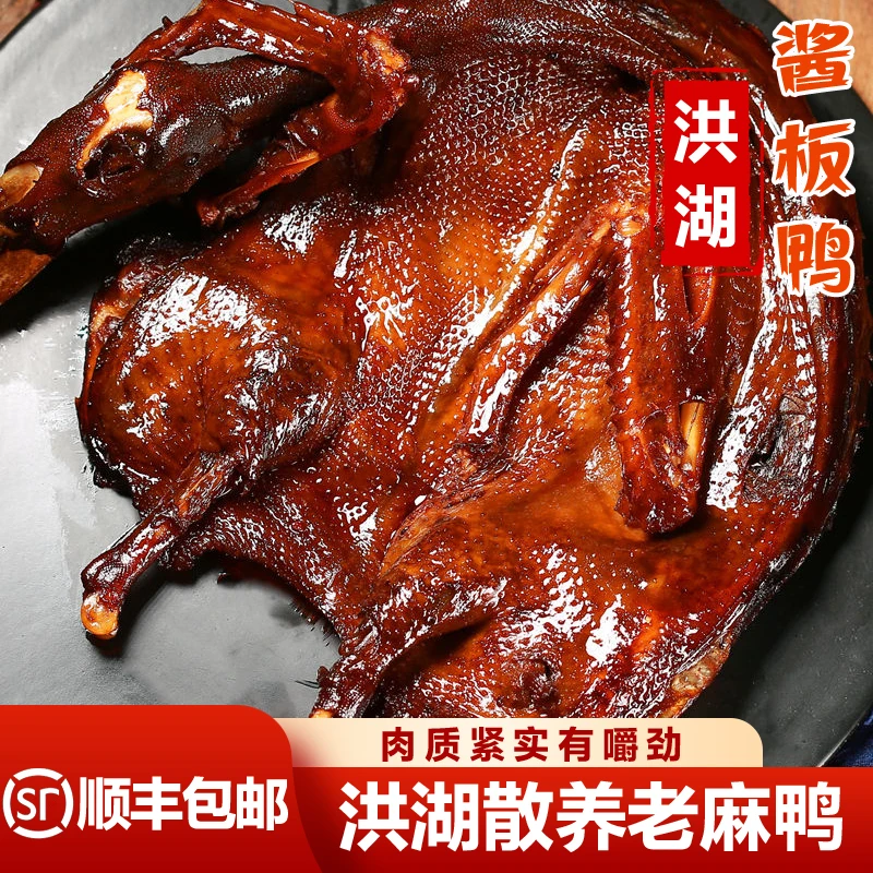 顺丰包邮洪湖酱板麻鸭湖北特产美食香辣即食酱汁手撕酱鸭450g/只