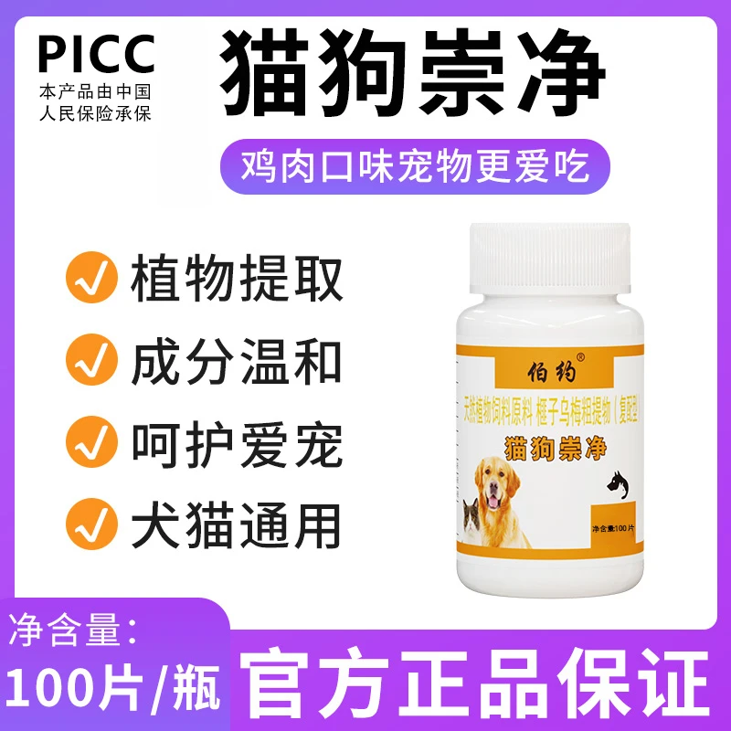 伯约猫狗崇净猫咪狗狗通用100片犬猫通用成猫幼猫成犬+复合维生素