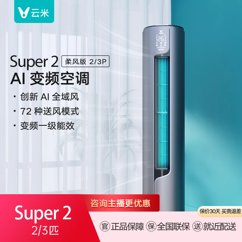 云米Super 2柔风3匹柜机72种送风模式立式智能制冷除湿两用