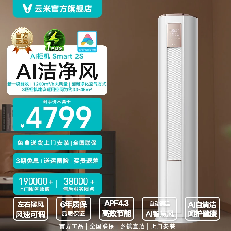云米Smart 2S柜机除菌空调新一级3匹制冷除湿智能场景联动立式