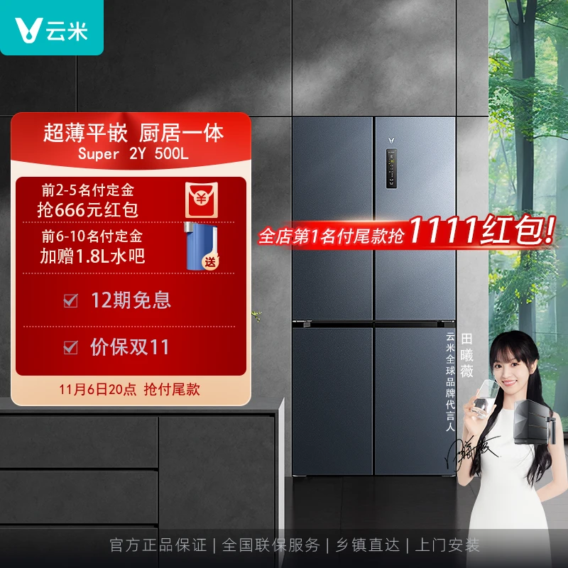 云米超薄零嵌500L十字四门Super2Y冰箱大容量一级变频底部散热