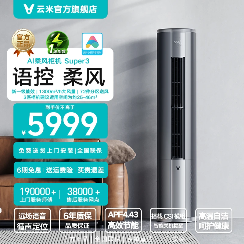 云米AI柔风柜机Super3离线语音一级大风量风随声动CSI技术自清洁