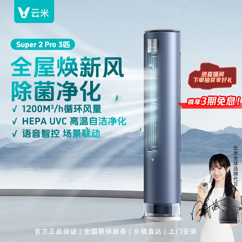 云米新风柜机Super 2 Pro一级能效语音智控鲜氧新风紫外除菌3匹