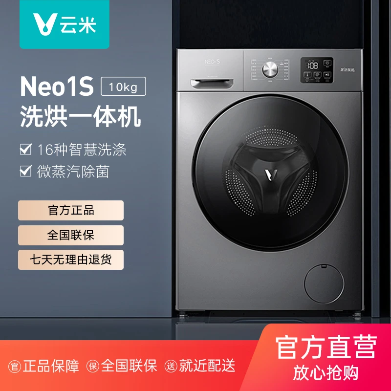 云米Neo1S洗衣机10kg微蒸汽除菌全自动洗烘一体大容量机洗