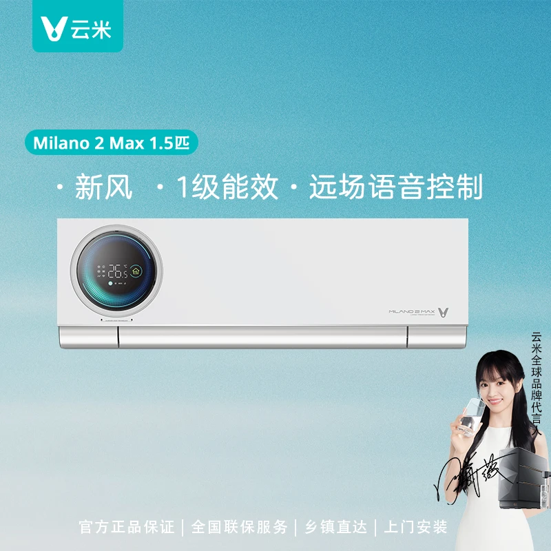 云米Milano 2 Max新风空调1.5匹60m³/h大新风量一级能效远场语音