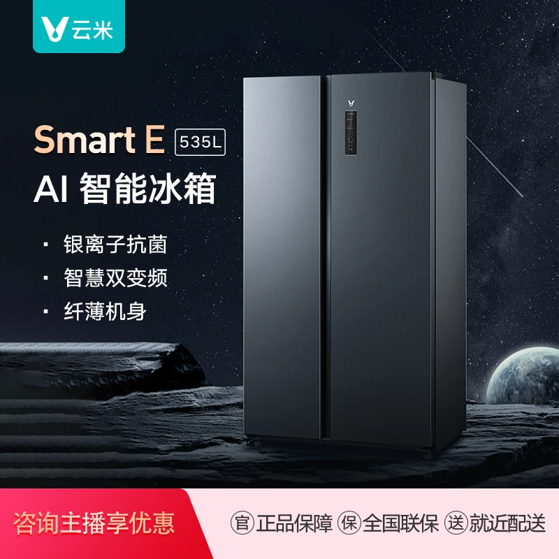 云米535L大容量对开门家用变频冰箱Smart E 风冷无霜星空灰超薄