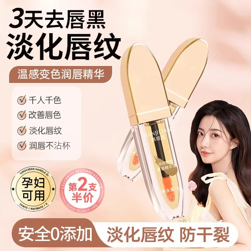 【明星推荐】小树淡纹变色唇部精华油淡化唇纹养唇保湿口红学生推荐