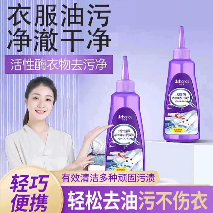 【拍一发二】活性酶衣物去污剂去污去渍羽绒服应急去油渍强力干洗剂