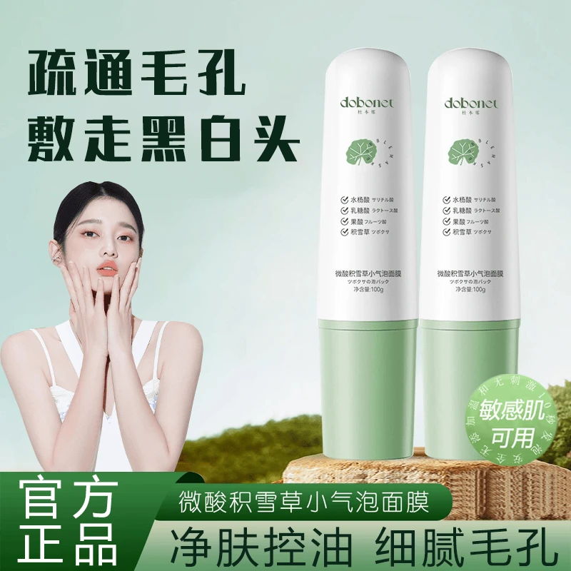 【买一送一】积雪草泡泡面膜收缩毛孔粉刺水杨酸小气泡去黑头泥膜