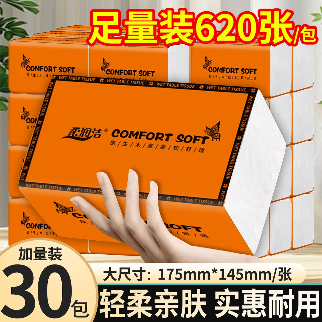 【30包加量装】柔润洁620张干湿两用加厚家用抽取式面巾纸纸巾工厂