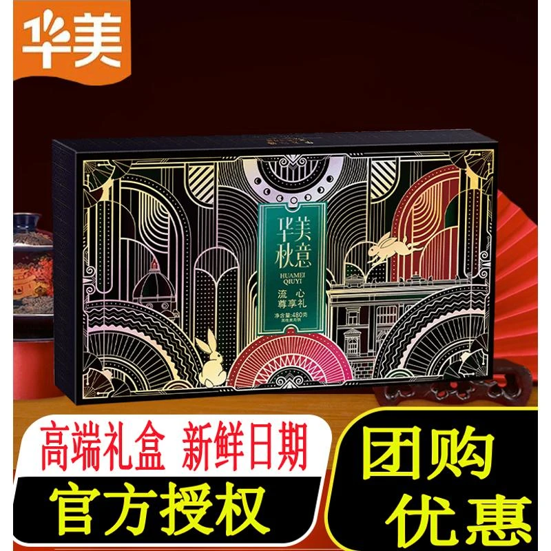【拍一发二】华美流心尊享礼月饼礼盒装