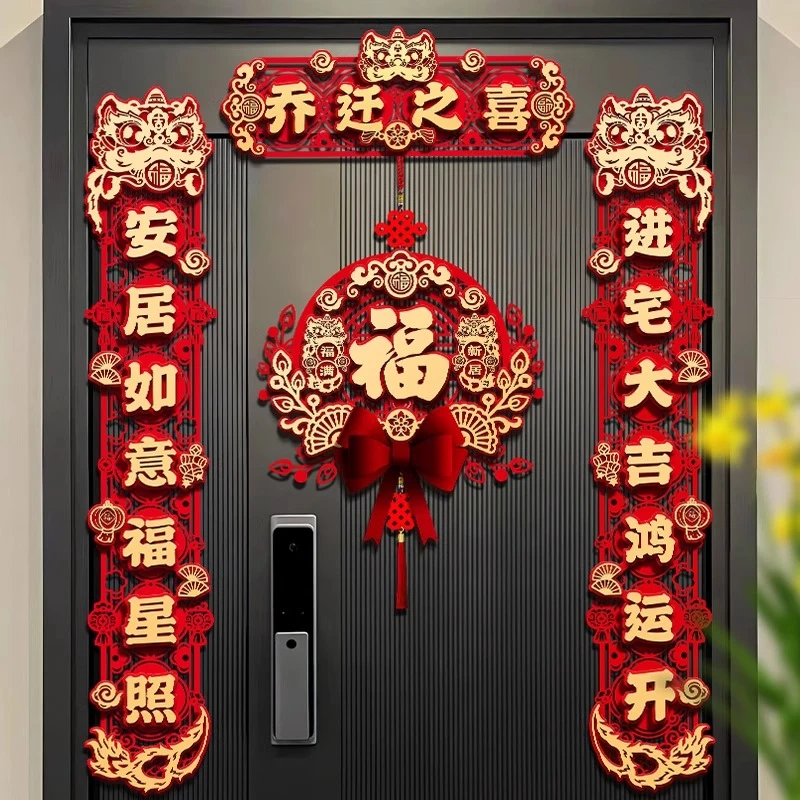 磁吸乔迁之喜对联新居布置新家仪式搬家入宅入户门贴入伙装饰用品
