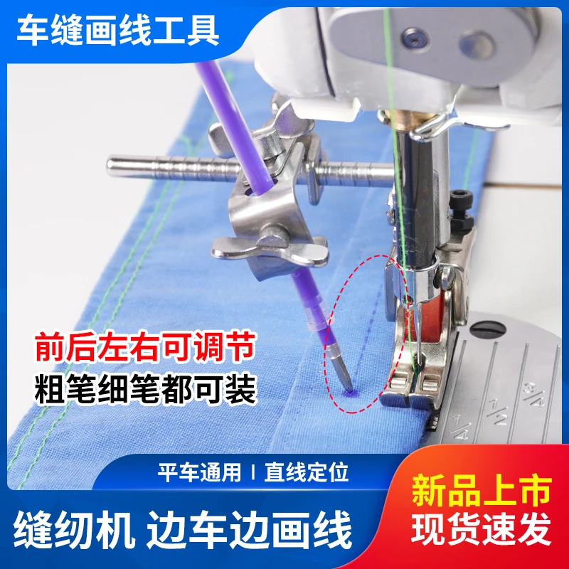 (新品上市)车缝画线工具电脑平车可调节边车缝边划画线缝纫机工具