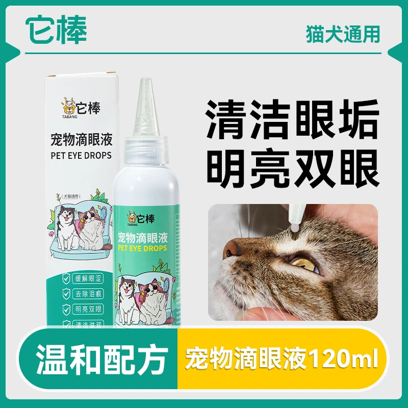 【它棒】液体猫咪狗狗通用眼睛眼部清洁护理抑菌结膜炎眼护眼